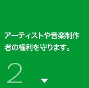 アーティストや音楽制作者の権利を守ります。