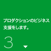 プロダクションのビジネス支援をします。