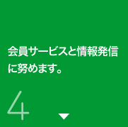 会員サービスと情報発信に努めます。