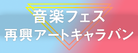 ボ音楽フェス再興アートキャラバン