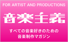 音楽主義