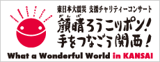 What a Wonderful World in KANSAI