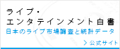 ライブ・エンターテインメント白書