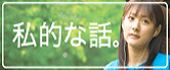 私的な話