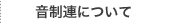 音制連について