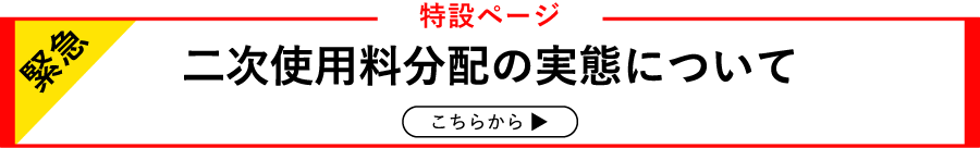 二次使用料分配の実態について