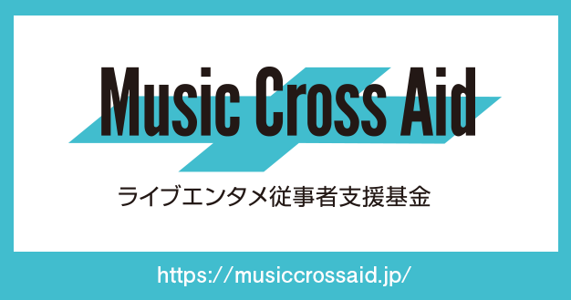 ライブエンタメ従事者支援基金