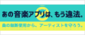 あの音楽アプリは、もう違法。