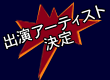 参加アーティスト決定
