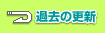 過去の更新