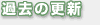 過去の更新