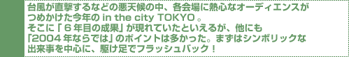 䕗Ȃǂ̈V̒AeɔMSȃI[fBGX߂Nin the city TOKYOBɁu6Nڂ̐ʁvĂƂ邪Aɂu2004NȂł́ṽ|Cg͑B܂̓V{bNȏo𒆐SɁA삯ŃtbVobNI