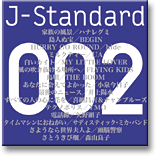 J-Standard 002「地球に生きる」