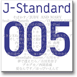 J-Standard 005「君と聴きたい」