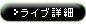 ライブ詳細