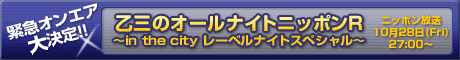 10月28日(金)27時から「乙三のオールナイトニッポンＲ ～in the cityレーベルナイトスペシャル～」放送！