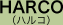 HARCO（ハルコ）